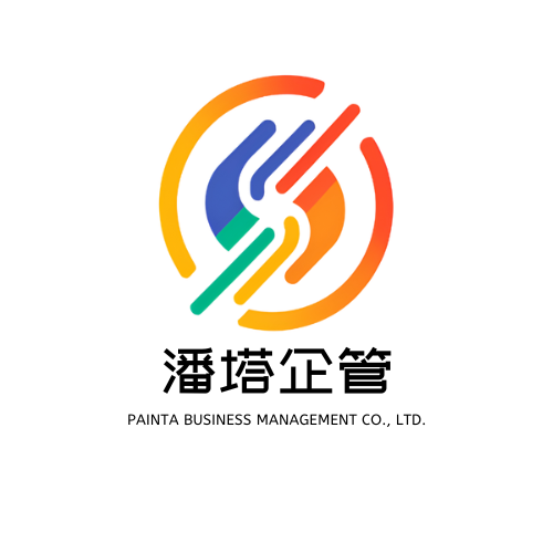 潘塔企管 PAINTA